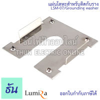 Lumira แผ่นโลหะสำหรับติดกับราง LSM-07  Grounding washer แผ่นโลหะ อุปกรณ์ต่อราง อุปกรณ์โซล่าเซลล์ โซล่าเซลล์ โซล่า  FLX-30 Solar Mounting Ground Clip ธันไฟฟ้า