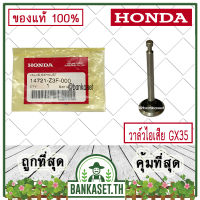 HONDA แท้ 100% วาล์วไอเสีย ลิ้นไอเสีย เครื่องตัดหญ้า HONDA GX35 แท้ ฮอนด้า #14721-Z3F-000