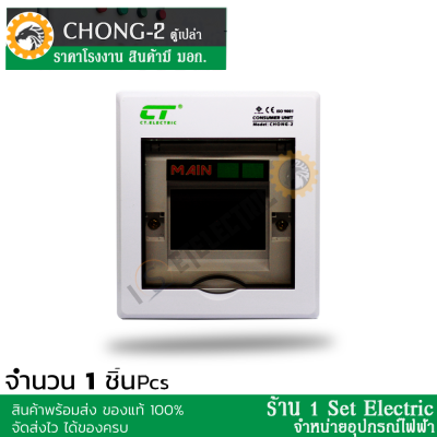 (ลดราคาขั้นสุด) ตู้ไฟ ตู้คอนซูมเมอร์ยูนิต (ตู้เปล่า) CT Electric รุ่น CHONG - 2