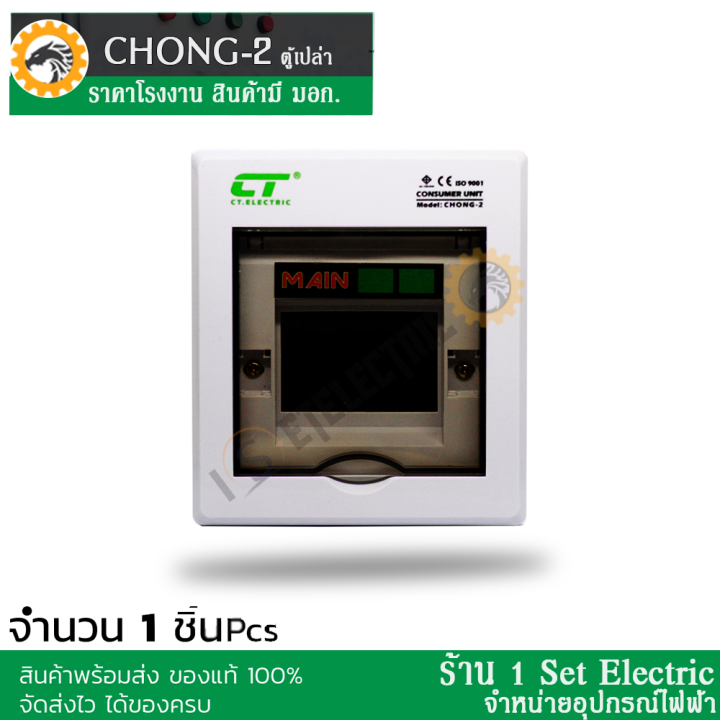 ลดราคาขั้นสุด-ตู้ไฟ-ตู้คอนซูมเมอร์ยูนิต-ตู้เปล่า-ct-electric-รุ่น-chong-2