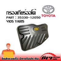 กรองเกียร์ออโต้ TOYOTA ALTIS YARIS VIOS CVT OEM : 35330-12050 ❗❗❗สินค้าพร้อมส่ง ถูกและดี❗❗❗