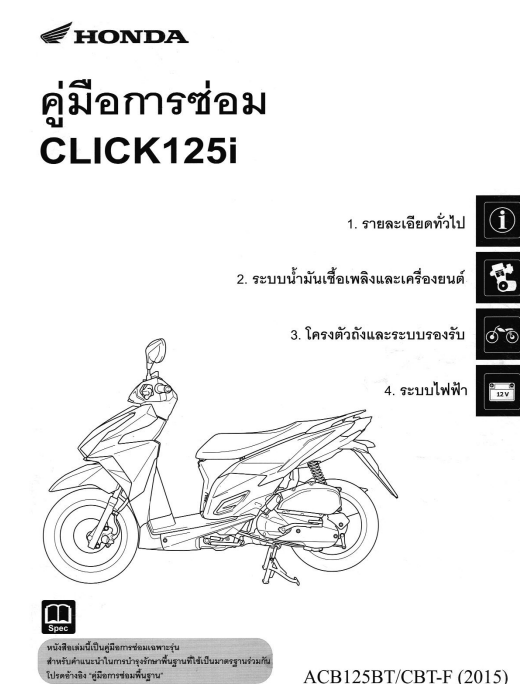 คู่มือซ่อม Honda Click 125i 2015 ภาษาไทย ( เป็นไฟล์PDF ใส่ Flash Drive ) Lazada.co.th