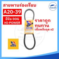 สายพานเกษตร สายพานรถไถ สายพานร่อง A20 A21 A22 A23 A24 A25 A26 A27 A28 A29 A30 A31 A32 A33 A34 A35 A36 A37 A38 A39 [ทนทาน คุ้มราคา]-ตราหมา