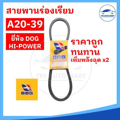 สายพานเกษตร สายพานรถไถ สายพานร่อง A20 A21 A22 A23 A24 A25 A26 A27 A28 A29 A30 A31 A32 A33 A34 A35 A36 A37 A38 A39 [ทนทาน คุ้มราคา]-ตราหมา