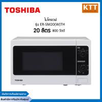 TOSHIBA ไมโครเวฟ (800 วัตต์, 20 ลิตร) รุ่น ER-SM20(W)TH