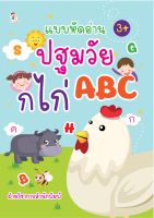 หนังสือ แบบหัดอ่านปฐมวัย ก ไก่  ABC บจ. สำนักพิมพ์ เพชรประกาย phetpraguy