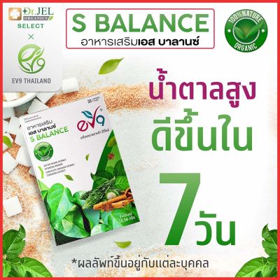 🔥อาหารเสริมเอส บาลานซ์ S-BALANCE EV9 สารสกัดสมุนไพรควบคุมน้ำตาล  🚩Aplusupshop
