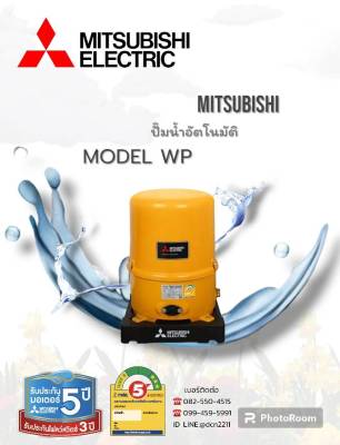 ปั๊มน้ำอัตโนมัติ MITSUBISHI ELECTRIC รุ่น WP รับประกันมอเตอร์5ปี