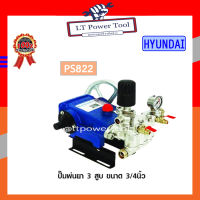 HYUNDAI เครื่องพ่นยา ปั๊มพ่นยา 3 สูบ HYUNDAI รุ่น HD-PS822 [ขนาด 3/4 นิ้ว] (อย่างดี)