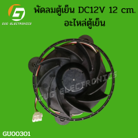 พัดลมตู้เย็น DC12V 12 cm. อะไหล่ตู้เย็น