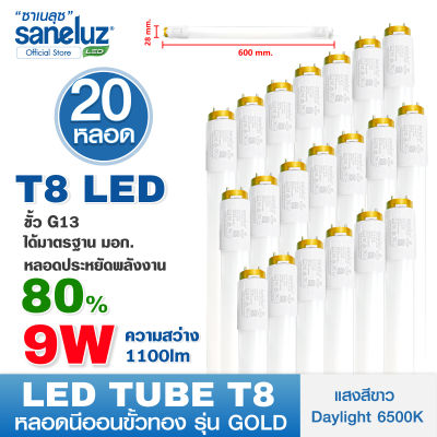 Saneluz หลอดไฟ LED T8 9W เฉพาะหลอดสั้น รุ่นขั้วทอง สว่างพิเศษ 1100lm ความยาว 60cm แสงสีขาว Daylight 6500K หลอดไฟนีออน หลอดสั้น LED Tube AC 220V led VNFS