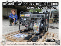 เครื่องปั่นไฟดีเซล PAYOO GEN 3000D 2.8KW/220V/13.5Amp