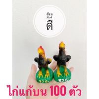 ไก่แก้บน 100 ตัว ตุ๊กตาไก่ ไก่เรซิ่น แก้บน แก้เคล็ด ถวายศาล ขนาดสูง 4.5 นิ้ว ฐาน 2 นิ้ว แพ็คสินค้าให้อย่างดี