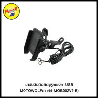 4402084200007 ขาจับมือถือยึดรูหูกระจก+USB MOTOWOLF ดำ (04-MOB002V3-B)