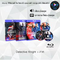 Bluray เรื่อง Detective Knight 3 ภาค (เสียงอังกฤษ+ซับไทย) 1080p