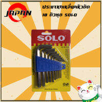 SOLO ประแจหกเหลี่ยม ประแจแอล 10 ชิ้น/ชุด ร่น 902MM (สีเงิน)