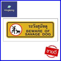 ป้ายระวังสุนัขดุ PANKO S975 สีทอง/ดำBEWARE OF SAVAGE DOG SIGN PANKO S975 GOLD/BLACK **บริการเก็บเงินปลายทาง**