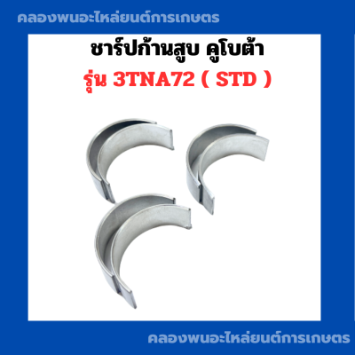 ชาร์ปก้านสูบ คูโบต้า รุ่น 3TNA72 ชาร์ปก้านสูบยันม่าร์ ชาร์ปก้าน3สูบ ชาร์ปก้าน3TNA ช้าฟก้านสูบ3TNA72 ชาร์ปก้านสูล3TNA72 ชาปก้านสูบ3TNA72