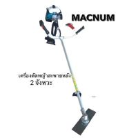 MACNUM เครื่องตัดหญ้าสะพายบ่า  ใช้อะไหล่ ROBIN RBC411 รับประกัน 2 ปี เครื่องตัดหญ้า เครื่องตัดหญ้าสะพายหลัง