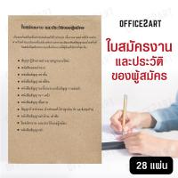 Office2art ใบสมัครงาน และประวัติของผู้สมัคร (1 เล่ม 28 แผ่น) แบบฟอร์มใบสมัครงาน หนังสือสมัครงาน จดหมายสมัครงาน ใบประวัติ