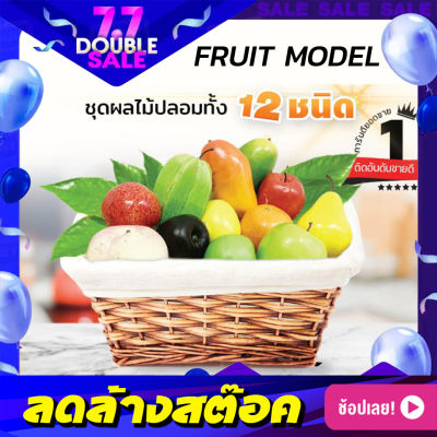 【ของแท้】ผลไม้ปลอม รวม 12 พันธุ์ Fruit Model (ไม่รวมตะกร้า) ผลไม้ปลอมตกแต่งตู้อาหาร ชุดผลไม้ปลอม โมเดลผลไม้ปลอม