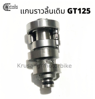 เเกนราวลิ้นเดิม เเคมเดิม GT125