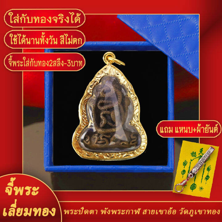 จี้พระ-จี้พระปิดตา-พังพระกาฬ-สายเขาอ้อ-วัดภูเขาทอง-เลี่ยมกรอบชุบเศษทอง-แถมฟรี-แหนบห้อยพระ-และผ้ายันต์