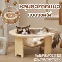 【CHANG】โดมแมว หลุมอวกาศ DIY ที่นอนแมวพร้อมหลุมใสอะคริลิค คอนโดแมว แบบถอดได้