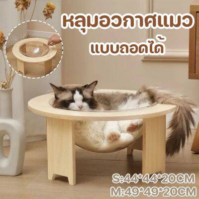 【Familiars】โดมแมว หลุมอวกาศ DIY ที่นอนแมวพร้อมหลุมใสอะคริลิค คอนโดแมว แบบถอดได้