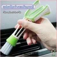 Ayla แปรงทำสะอาดช่องแอร์ในรถยนต์ แปรงปัดฝุ่น ทำความสะอาด car cleaning brush