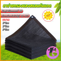 Thai dee ตาข่ายกรองแสง สแลนกันแดด ผ้าบังแดดบ้าน มีขนาด 2*2M  2*3M  3*5M  Shade cloth