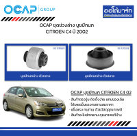 OCAP ชุดช่วงล่าง บูชปีกนก CITROEN C4 ปี 2002