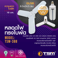 หลอดไฟทรงใบพัด หลอดไฟพัดลม 45W แสงขาว พับได้ 3 ใบพัด Fan Blade LED Bulb ประหยัดพลังงานไฟ ดีไซน์สวย