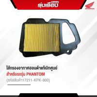 ไส้กรองอากาศฮอนด้าแท้เบิกศูนย์ สำหรับรถรุ่น PHANTOM (รหัสสินค้า17211-KPK-900)