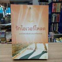 หนังสือนิยาย รักโอเวอร์โหลด