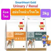 SmartHeart Gold URINARY 3kg / RENAL 3kg Dog สมาร์ทฮาร์ทโกลด์ สุนัขโรคนิ่ว / สุนัขโรคไต ขนาด 3 กิโลกรัม