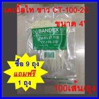 เคเบิ้ลไท ขาว CT-100-2C BANDEX 100เส้น/ถุง   (9ถุง แถม 1ถุง)   ต้องการใบกำกับภาษีกรุณาติดต่อช่องแชทค่ะ ส่งด่วนขนส่งเอกชน