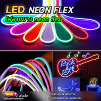 ไฟเส้นนีออนเฟล็กซ์ ไฟLED Neon Flexible Light 220V ไฟ220V ดัดงอได้ สามารถเสียบกับไฟบ้านได้เลย 220V กันน้ำทนทาน งานเลี้ยง ประหยัดไฟ