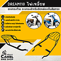 ตะแกรงท้าย แร็คท้าย ตะแกรงหลัง แร็คหลัง DREAM 110/DREAM SUPERCUB ไฟเหลี่ยม