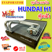 รับประกัน 1 ปี ส่งเร็ว!!! EVAPORATOR ตู้แอร์ Hyundai H1 (ตู้หลัง) คอยล์เย็น ฮุนได เอชวัน คอยเย็น H-1