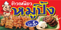 P334 ป้ายไวนิลหมูปิ้ง ป้ายไวนิล ตอกตาไก่ 4 มุมเพื่อใช้แขวน ทนแดดทนฝน สำหรับติดตั้งภายนอกอาคาร