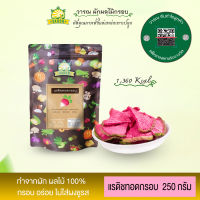 (V135)แรดิชทอดกรอบ บรรจุ 250 กรัม ทานเป็นขนมแต่ได้คุณค่าเหมือนทานสด(vegetable&amp;fruit chips)ผักผลไม้อบแห้ง ขนมไม่อ้วน ขนมกินไม่อ้วน ขนมขบเคี้ยว ของกินเล่นขนม ของกินเล่น ของกินเล่นๆ ขนมเพื่อสุขภาพ อาหารเจ มังสวิรัตทานได้