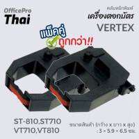 โปร สุดคุ้ม (2ตลับ) ผ้าหมึกสีดำ/แดง ใช้กับเครื่องตอกบัตร  Vertex รุ่น ST-810,ST710 VT710,VT810