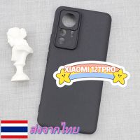 เคส Xiaomi 12TPRO เคสซิลิโคนสีดำด้าน กึ่งผิวทราย