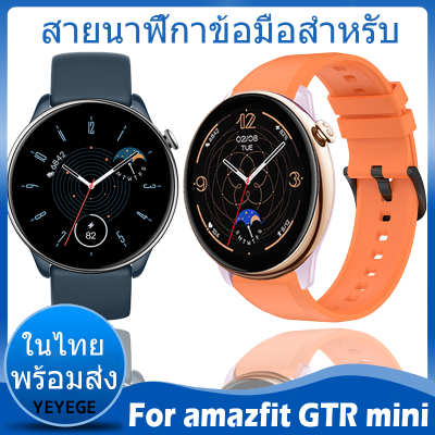 ✨ในไทย พร้อมส่ง✨สายนาฬิกาข้อมือ For Amazfit GTR Mini สาย นาฬิกา สมาร์ทวอทช์ สายรัดข้อมือซิลิโคนสำหรับ สำหรับนาฬิกา สายนาฬิกา For amazfit gtr mini Smart Watch สายนาฬิกา