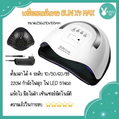 ส่งด่วน จากกทม💅 เครื่องอบเล็บเจล 🌈SUN X7 MAX  LED 57ดวง แห้งไวมาก LED มือไม่ดำ มีจอดิจิตอล มีเซ็นเซอร์อัตโนมัติ