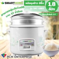 DOW หม้อหุงข้าว SMARTHOME [PCM]  มีซึ้ง ขนาด 1.8 ลิตร รุ่น SRC-1803 หม้อหุงข้าวไฟฟ้า  หม้อหุงข้าวดิจิตอล