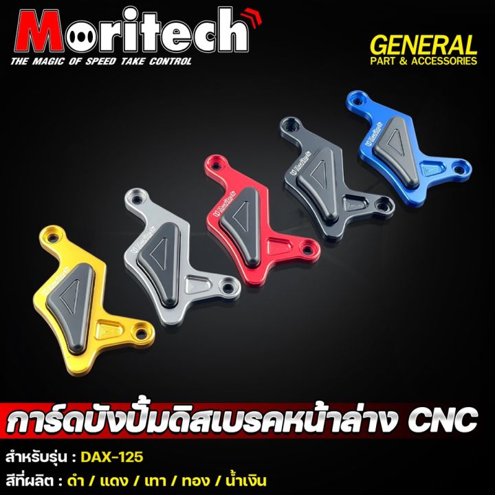 การ์ดบังปั๊มดิสเบรคหน้า-cnc-moritech-dax-125