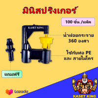 มินิสปริงเกอร์(แพ็ค 100 ตัว) ราคาส่ง ฝอยกระจาย ปักท่อพีอี ต่อสายไมโคร SU&amp;SU สปริงเกอร์มินิ