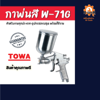 กาพ่นสี รุ่น W-71G TOWA